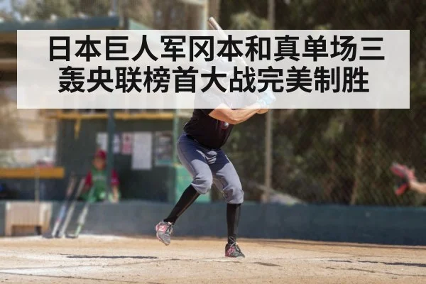 日本巨人军冈本和真单场三轰央联榜首大战完美制胜