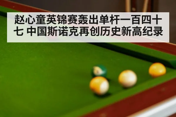 snooker table close up