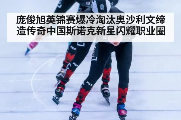 庞俊旭英锦赛爆冷淘汰奥沙利文缔造传奇中国斯诺克新星闪耀职业圈