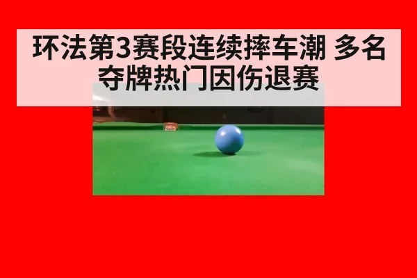 环法第3赛段连续摔车潮 多名夺牌热门因伤退赛
