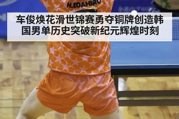 车俊焕花滑世锦赛勇夺铜牌创造韩国男单历史突破新纪元辉煌时刻