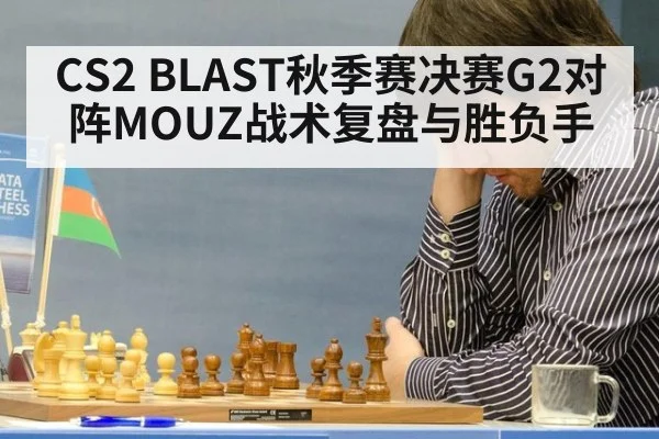 CS2 BLAST秋季赛决赛G2对阵MOUZ战术复盘与胜负手