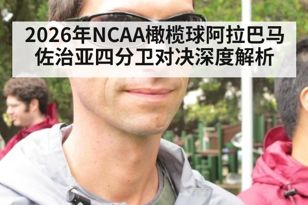 2026年NCAA橄榄球阿拉巴马佐治亚四分卫对决深度解析