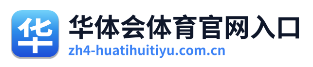 华体会体育官网入口